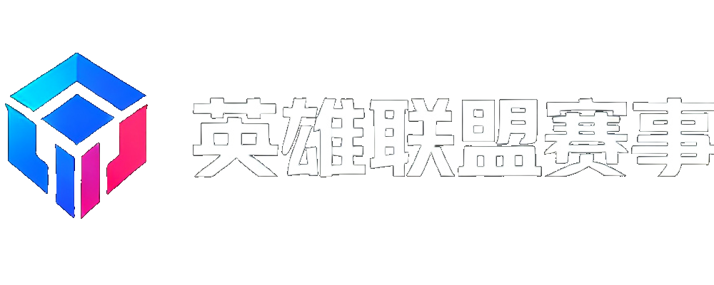 英雄联盟赛事预测